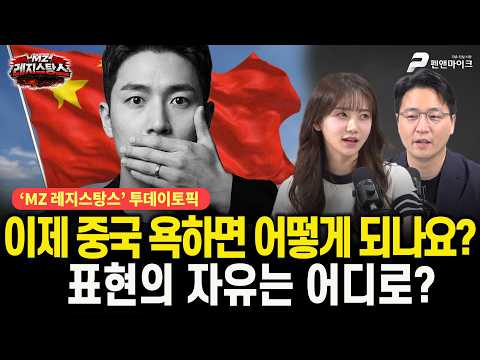 이제 중국 욕하면 어떻게 되나요? 표현의 자유는 어디로? [출연: 목격자K ,감동란┃MZ레지스탕스]