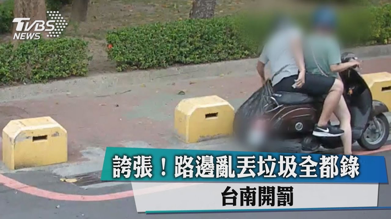 誇張!路邊亂丟垃圾全都錄 台南開罰