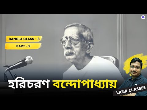 Horicharan Bondopadhayay by Hirendranath Dutta (Part 2) | হরিচরণ বন্দোপাধ্যায়-হীরেন্দ্রনাথ দত্ত