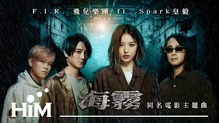 F.I.R. 飛兒樂團 [ 海霧 Ocean’s Rage ] feat. Spark 皇毅 Official Music Video (電影《海霧Abyssal》主題曲)