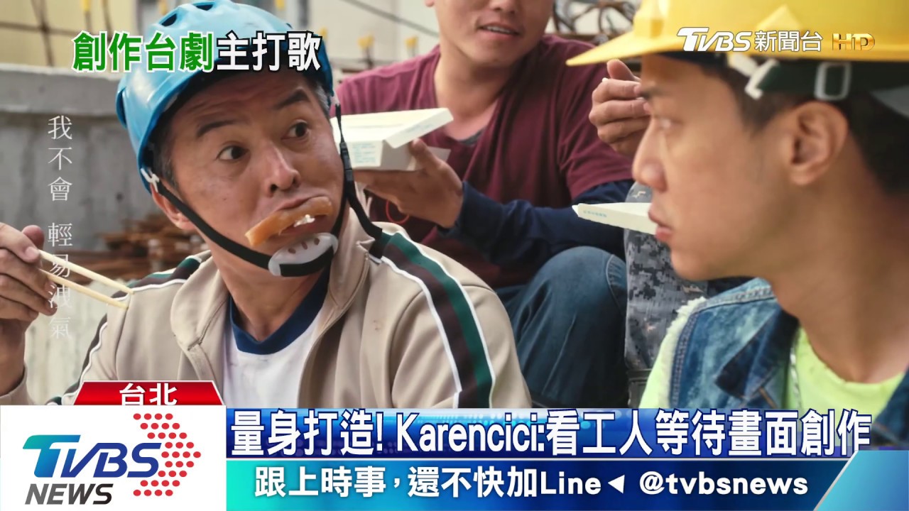 為劇量身創作歌! Karencici唱工人心聲