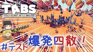 「おバカ戦闘始まるよーｗ」Totally Accurate Battle Simulator（TABS）【ゆっくり実況】#テスト －　最初から爆発四散！