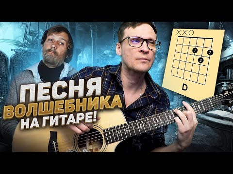 Песня волшебника на гитаре 🎸 аккорды табы кавер Обыкновенное чудо | pro-gitaru.ru