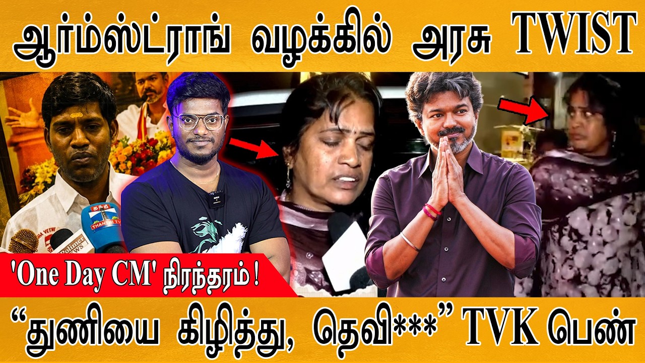 Armstrong வழக்கில் அரசு TWIST | 'One Day CM’ | “துணியை கிழித்து, தெவி*** எ