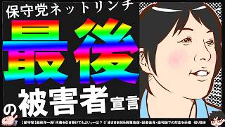 【保守党】まさきまき氏「日本保守党ネットリンチ最後の被害者は私じゃ！」【切り抜き】