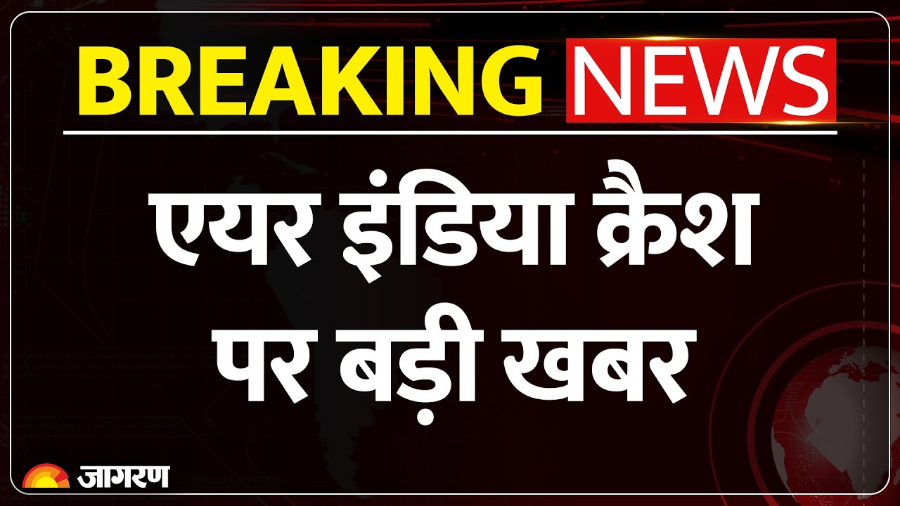 Supreme Court On Ahmedabad Plane Crash: एयर इंडिया क्रैश को लेकर सुप्रीम कोर्ट का एक्शन। Air India