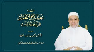 منظومة عقيلة أتراب القصائد في أسنى المقاصد || بصوت د. أيمن سويد image