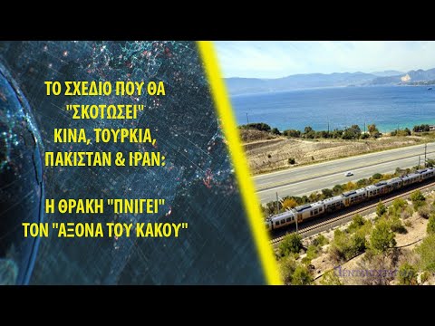 To σχέδιο που θα "σκοτώσει" Κίνα, Τουρκία, Πακιστάν & Ιράν: Η Θράκη "πνίγει" τον "άξονα του κακού"