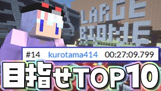TOP10を目指すラージバイオームTA配信 #１【マインクラフト】