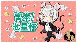 【#宮本/七星杯】鼠は行く大会に！！☆【5分ディレイ】