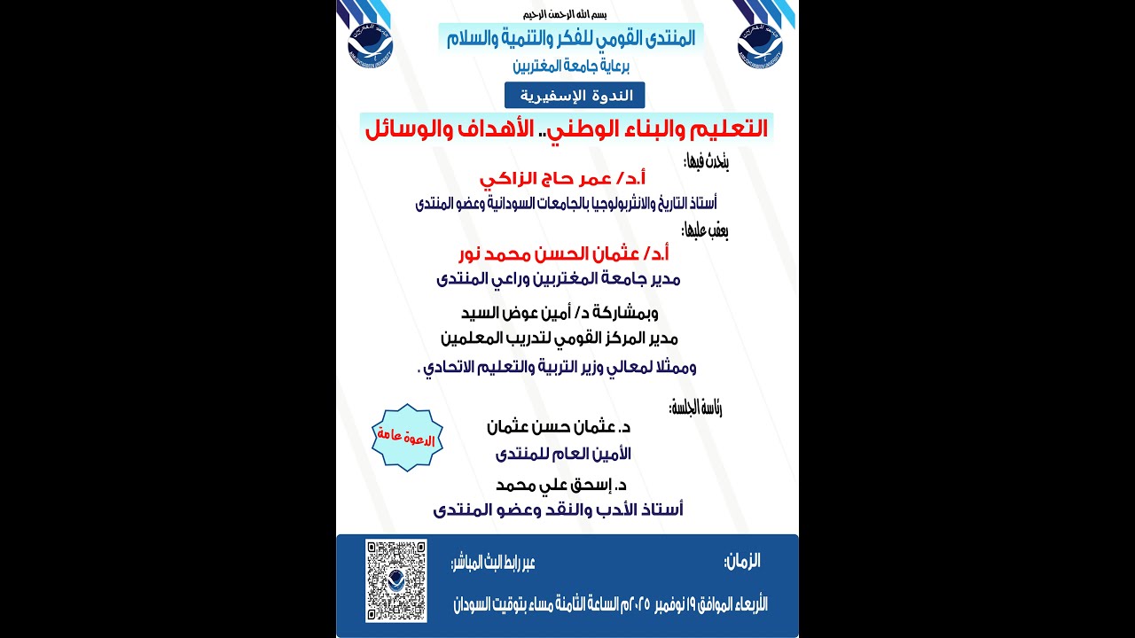 الندوة الثانية :التعليم والبناء الوطني.. الأهداف والوسائل