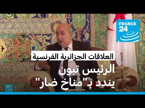 الرئيس تبون يندد بـ"مناخ ضار" بين الجزائر فرنسا في حوار أجرته معه صحيفة فرنسية