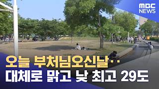 오늘 부처님오신날‥대체로 맑고 낮 최고 29도 (2026.05.24/뉴스투데이/MBC)