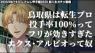 新入生ガチャ！鳥取県は転生プロ投手率100％って前フリが効きすぎてしまったエクス・アルビオって奴【エビオ/にじさんじ/切り抜き/にじ甲2025】