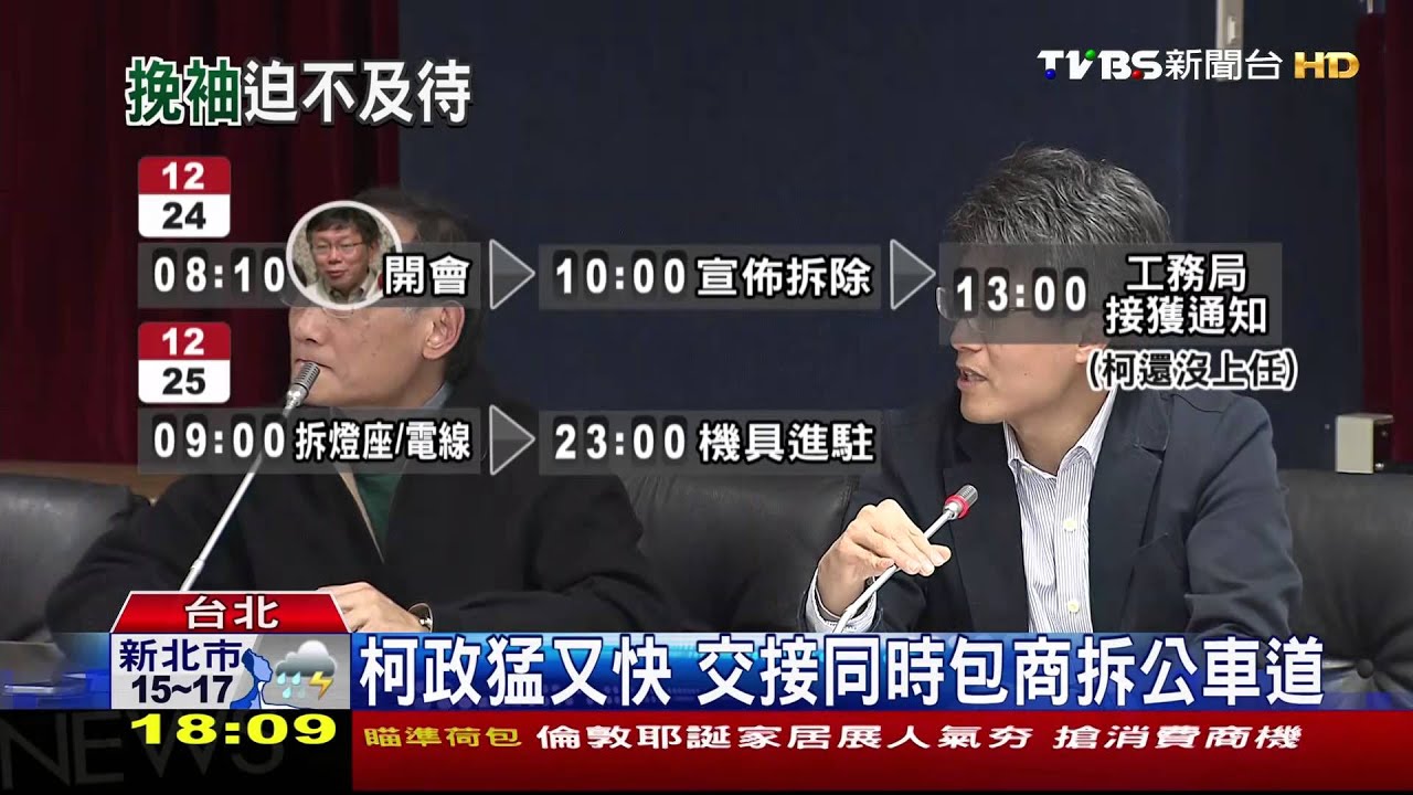 決策到拆僅37小時 柯府速拆公車道立威信
