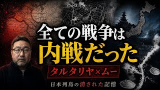 全ての戦争は内戦だった｜タルタリヤとムー、日本列島の消された記憶