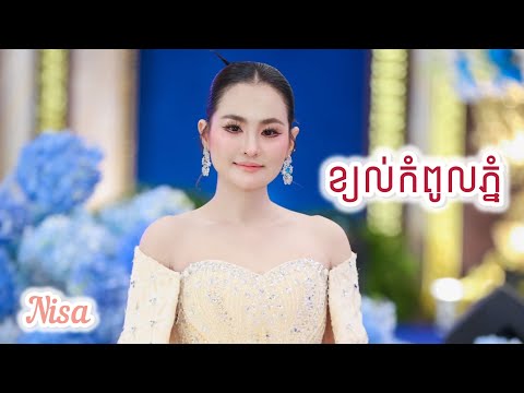 ខ្យល់កំពូលភ្នំ - អ្នកនាង សុគន្ធ នីសា