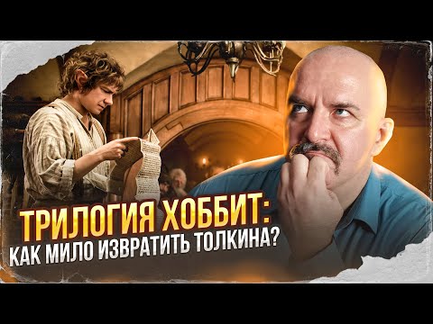 Клим Жуков. Трилогия Хоббит: как мило извратить Толкина?