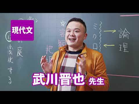 コンピュータ理工学科 東進　講師紹介 - 現代文 - 武川 晋也先生