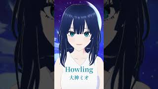 【歌ってみた】Howling / 大神ミオ【上紋弥生】