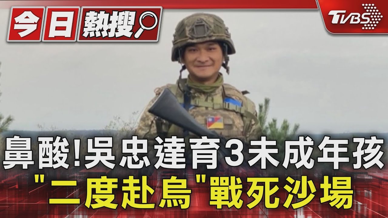 不要來找我！吳忠達育3未成年孩　「二度赴烏」戰死沙場