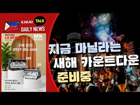 메트로 마닐라 새해 카운트다운 준비 | 연휴 기간 치안 강화 실시 | 범죄 수사, SNS 증거 체계화 | 필리핀교민방송 | 필리핀한인방송 | 필리핀뉴스룸