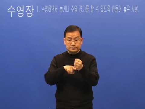 「수영」의 한국수어 표현