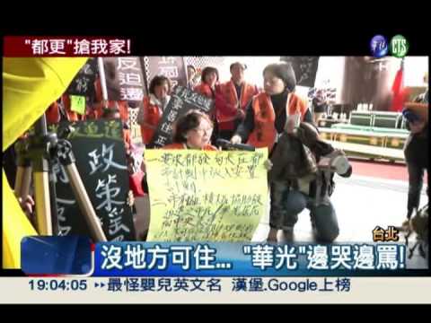 "都更"害無家歸! 苦民嗆郝龍斌