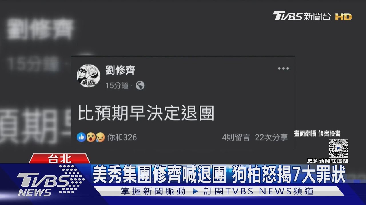 美秀集團爆內鬨後... 演出畫面曝!修齊站邊邊 網喊尷尬