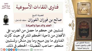 ما حكم ما حصل من ضرب أفغانستان؟ لمعالي الشيخ صالح الفوزان image