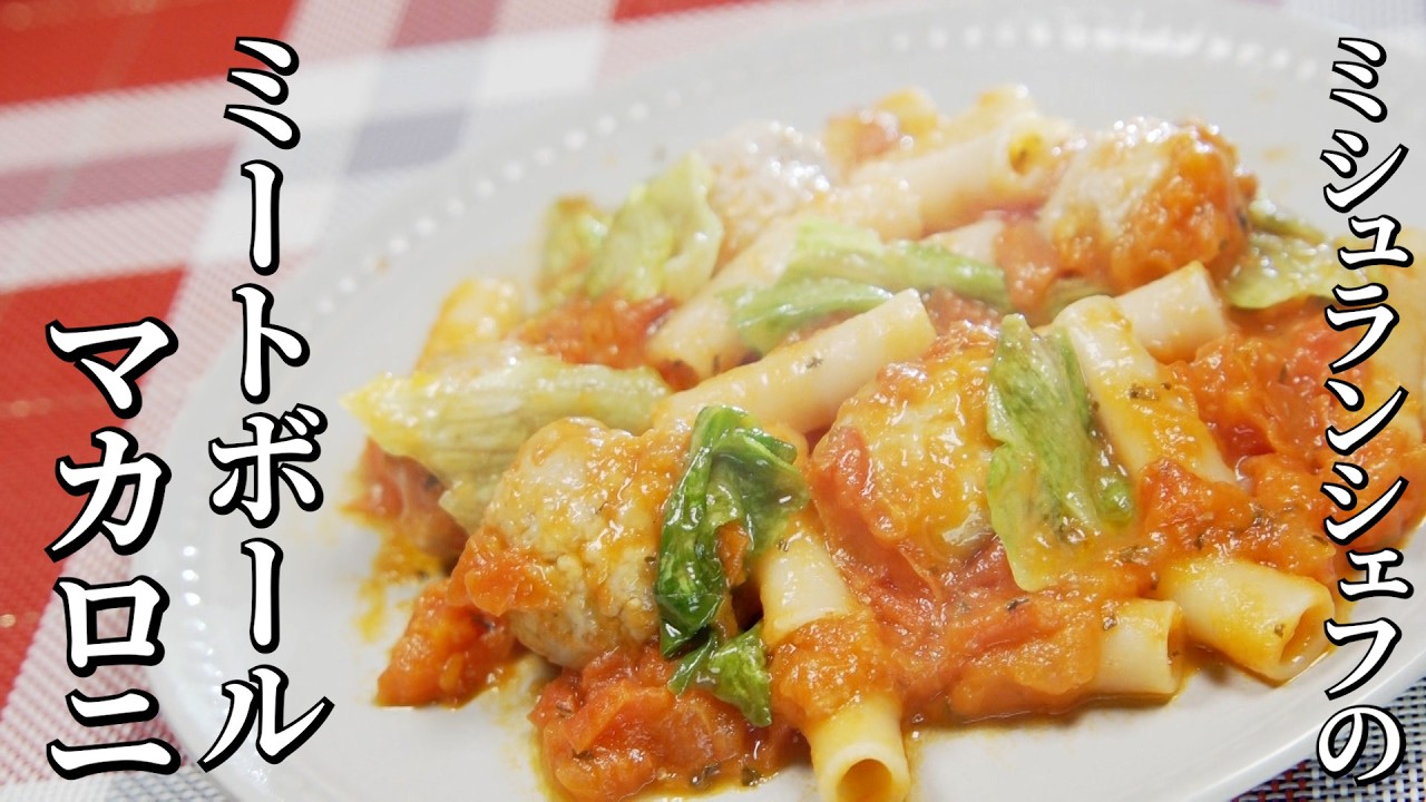 ミシュランシェフ考案🇮🇹ミートボールのトマトソースマカロニ
