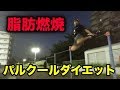 楽しみながら痩せる方法【パルクールフィットネス】