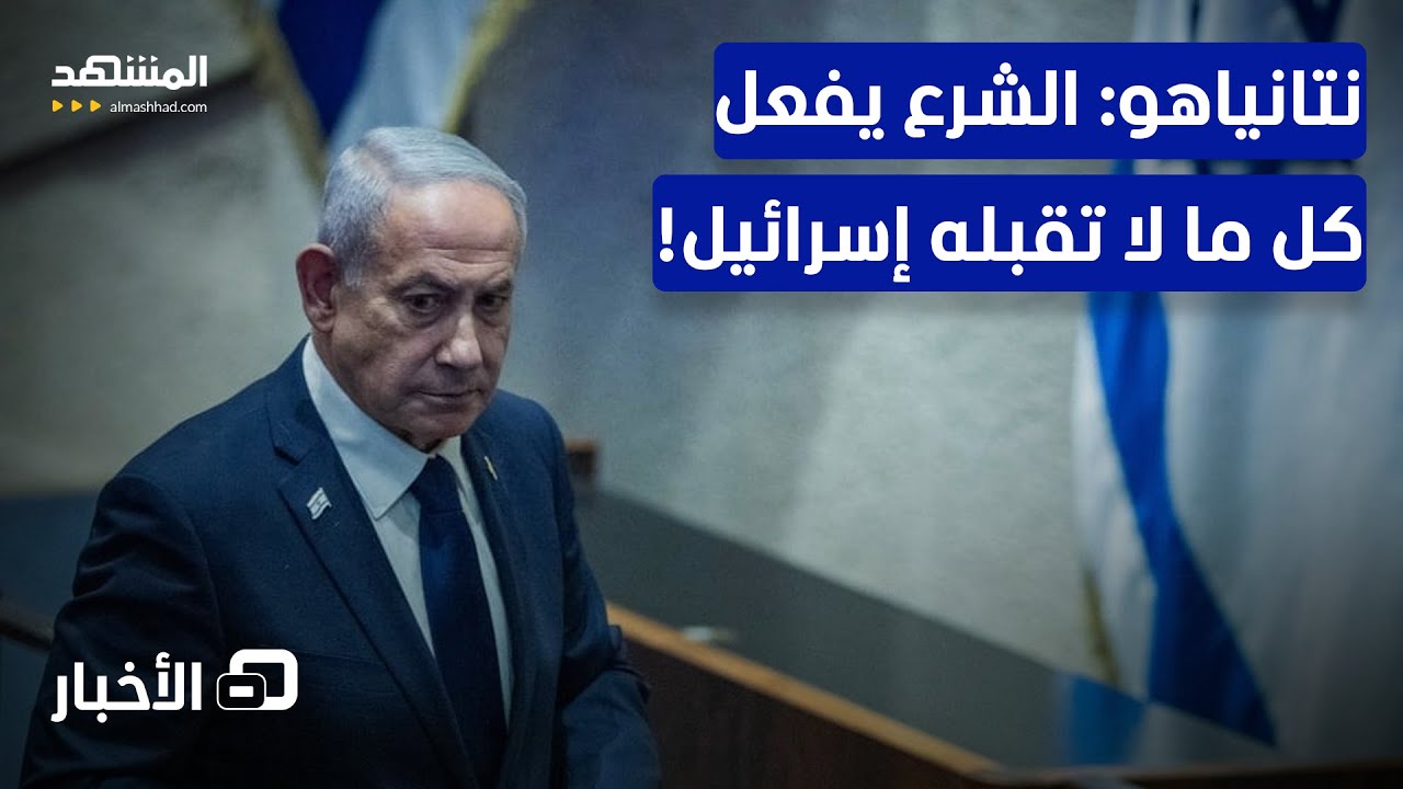 نتانياهو يتهم الشرع بالسعي لاستقدام قوات روسية إلى حدود إسرائيل - نشرة اليوم