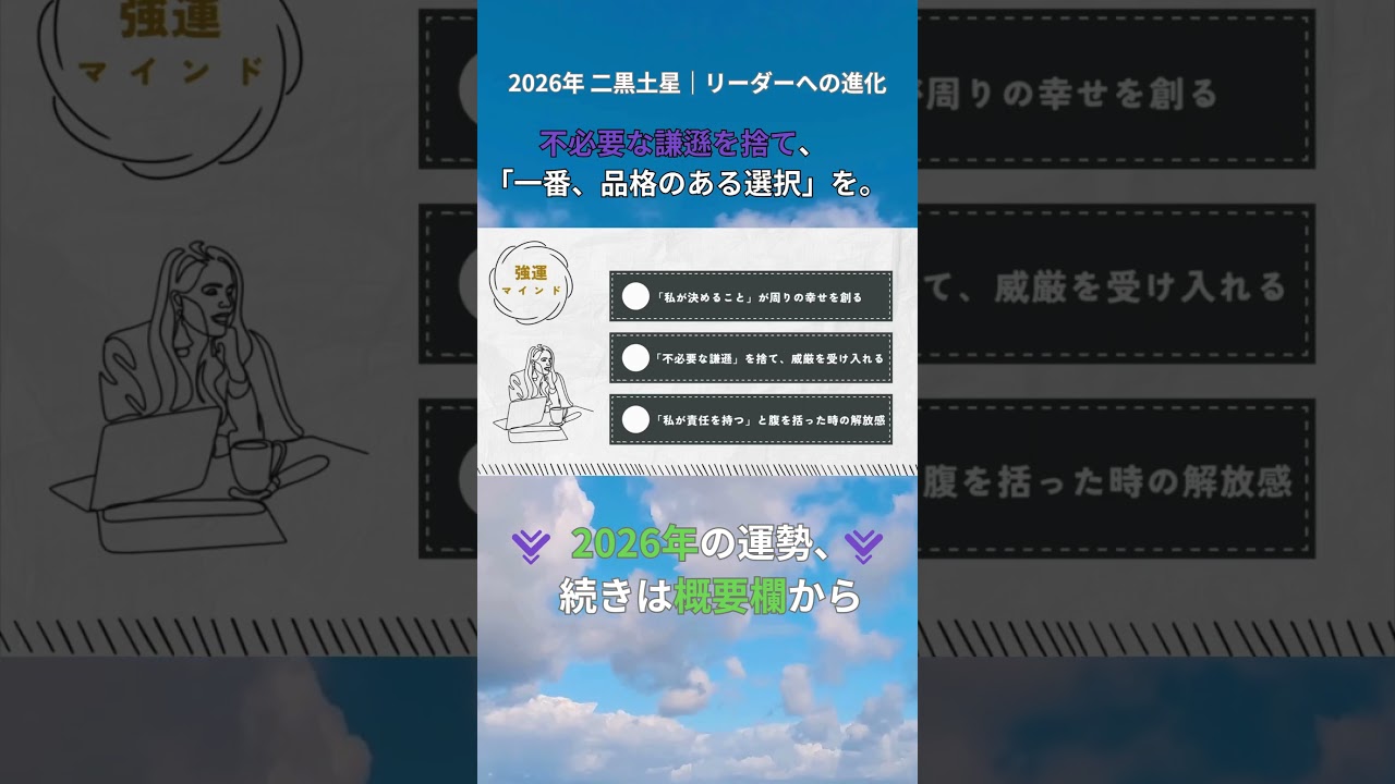 2026年 二黒土星｜その謙虚さは逆効果？「品格」で選ぶ強運マインド【強運マインド②】 #占い #今日から開運 #2026年運勢