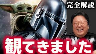 【忖度なし】マンダロリアンアンドグローグー映画レビュー＆マンダロリアンシリーズ解説【スターウォーズ/ディズニー/岡田斗司夫/切り抜き/テロップ付き/For education】