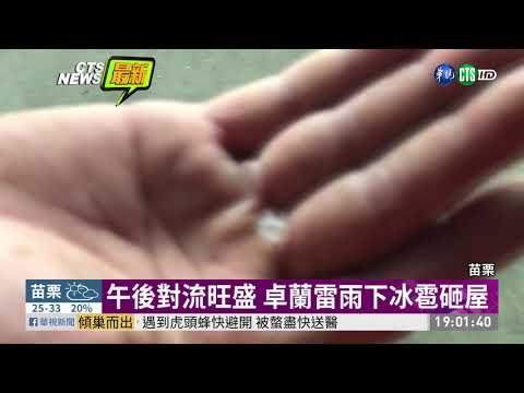 午後大雷雨 苗栗卓蘭下冰雹砸屋