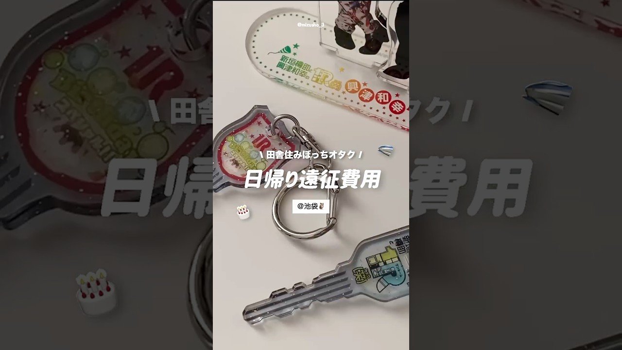 オタクの推しイベ日帰り遠征費用🚄@池袋🦉#遠征 #推し活 #shortsか