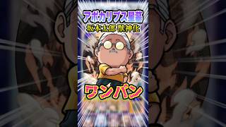 【最強SS】バフも何も要らずにワンパンしちゃう坂本太郎をアポカリプスの星墓で使ってみた！ #モンスト #モンスターストライク #破界の星墓 #sakamotodays #shorts  #ゲーム実況