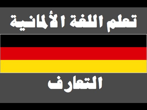 تعلم اللغة الألمانية ١ العائلة Lernen Sie Arabisch