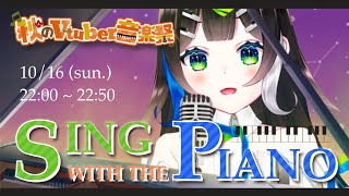 【 #秋のVtuber音楽祭 】ラストスパート！！ピアノ弾き語り🎹🎤✨ / Sing with the piano【 #歌枠  Vtuber  / #88nia  】