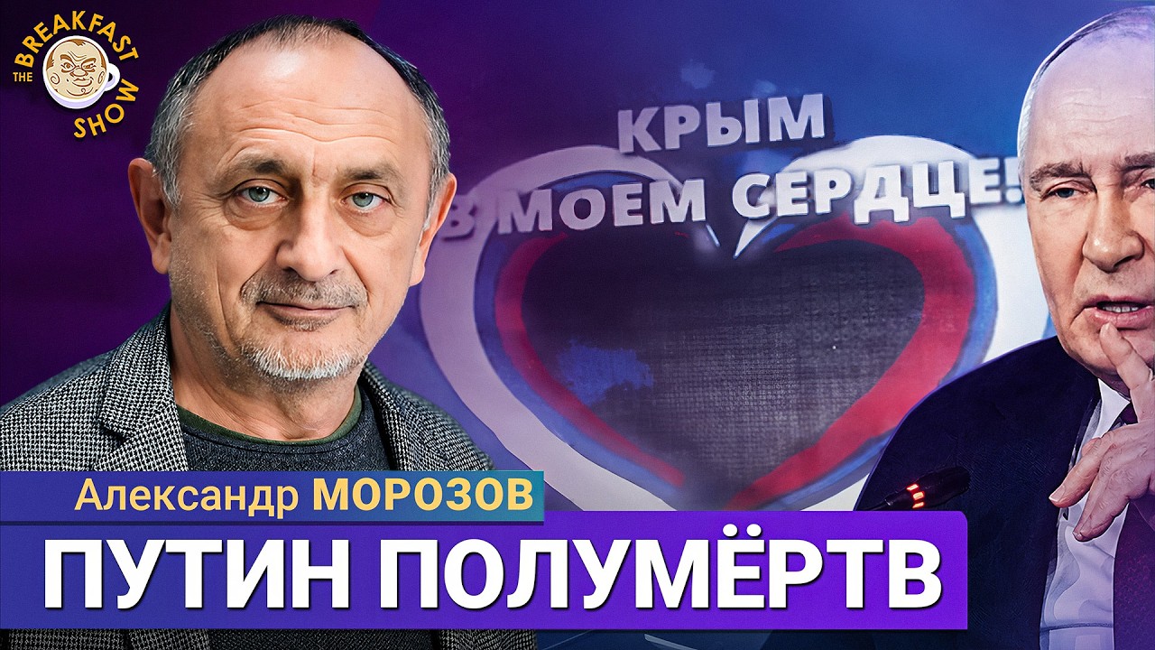 Проблемы Крыма будут нарастать | Александр Морозов на Breakfast Show