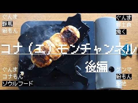 国際学科 【焼きまんじゅうを焼く】2/2（後編）群馬民のソウルフード焼きまんじゅうを群馬県の形の上で焼く！【動画第7弾】～「焼きまんじゅうのうた」に乗せて～群馬のゆるい飯テロ動画