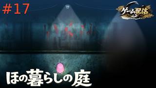 【ゲーム配信】ほの暮らしの庭【初見プレイ】＃17