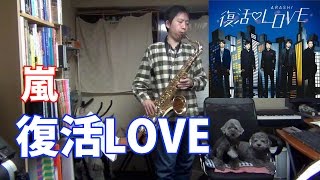 "Fukkatsu LOVE" (Arashi) Tenor Saxophone Cover