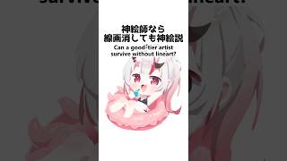 Can a god-tier artist survive without lineart? 神絵師なら線画消しても神絵説#イラスト #illustration #ホロライブ #百鬼あやめ