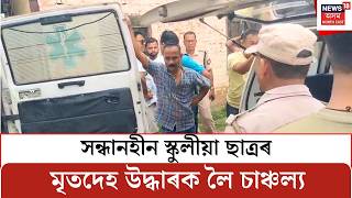 Tezpur News | সন্ধানহীন স্কুলীয়া ছাত্ৰৰ মৃতদেহ উদ্ধাৰক লৈ চাঞ্চল্য | Assamese News 