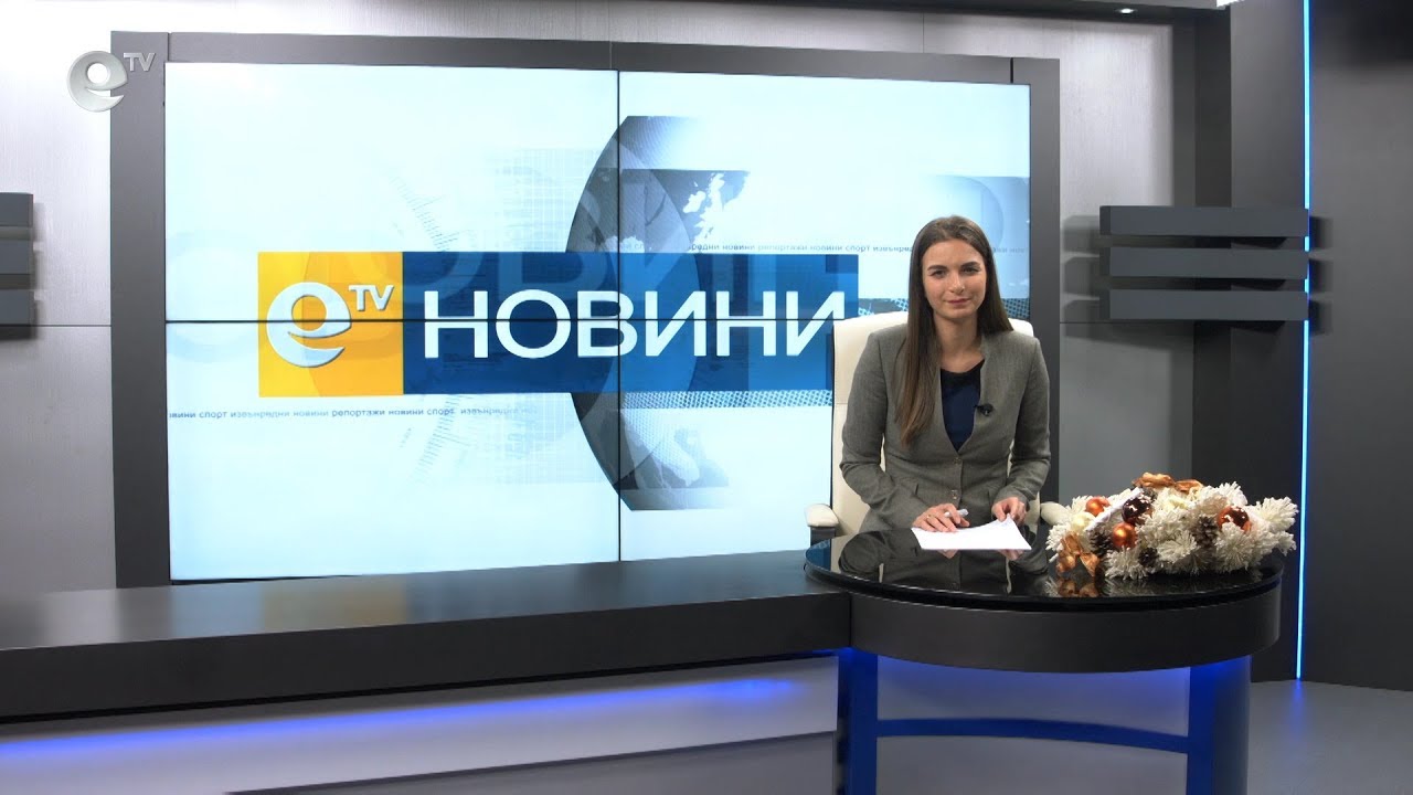 Новини 03 12 2019