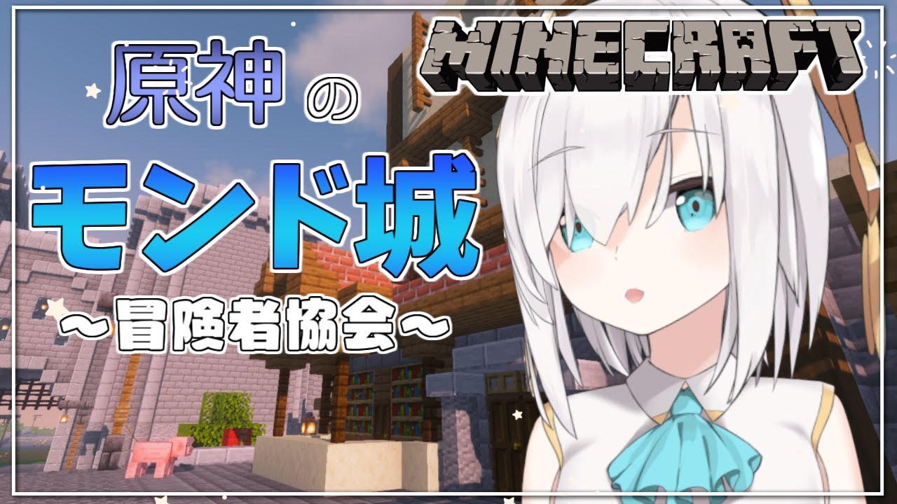 #20【Minecraft】原神のモンド城(ぽい)建築　～冒険者協会～ season4【アルス・アルマル/にじさんじ】