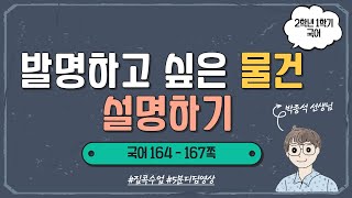 발명하고 싶은 물건 설명하기 ㅣ 2학년 1학기 국어 7단원 친구들에게 알려요