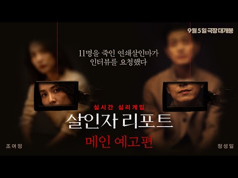 [살인자 리포트] 메인 예고편